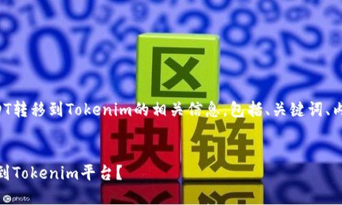 下面是关于如何将USDT转移到Tokenim的相关信息，包括、关键词、内容大纲以及相关问题。


如何快速将USDT转移到Tokenim平台？