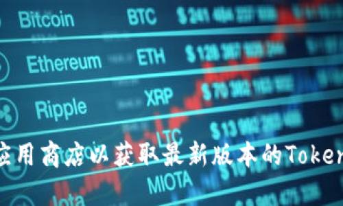 很抱歉，我无法提供下载软件或应用程序的链接。请访问官方网站或应用商店以获取最新版本的Tokentokenim钱包。如果有其他问题或需要信息，我很乐意为您提供帮助！