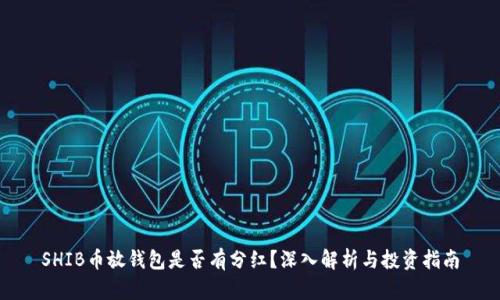 SHIB币放钱包是否有分红？深入解析与投资指南