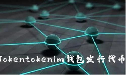 如何使用Tokentokenim钱包发行代币：全面指南