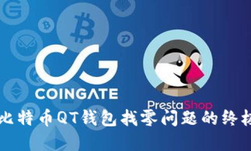 解决比特币QT钱包找零问题的终极指南