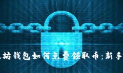 以太坊钱包如何免费领取