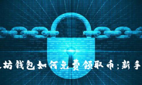 以太坊钱包如何免费领取币：新手指南