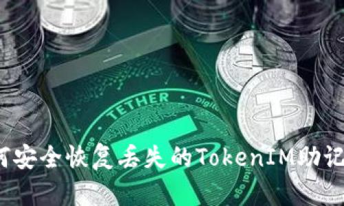 如何安全恢复丢失的TokenIM助记词？