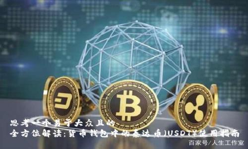 思考一个易于大众且的  
全方位解读：货币钱包中的泰达币（USDT）使用指南