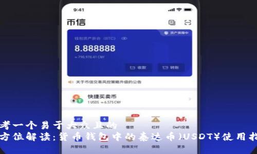 思考一个易于大众且的
全方位解读:货币钱包中的泰达币(USDT)使用指南