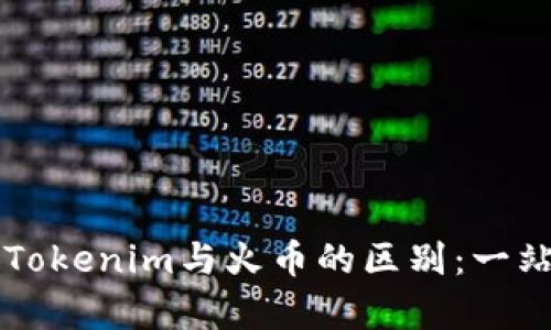 ### Tokenim与火币的区别：一站式解析