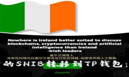 如何将交易所的SHIB转移到TP钱包：详尽步骤指南