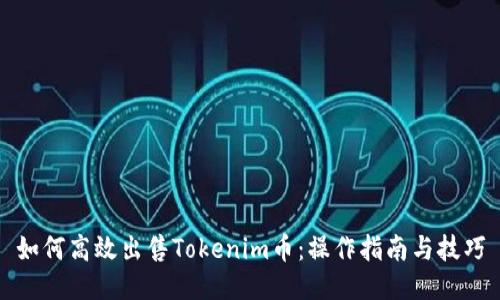 如何高效出售Tokenim币：操作指南与技巧