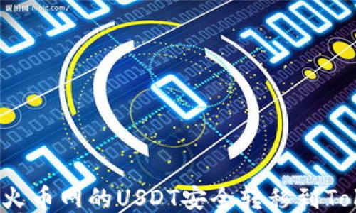 
如何将火币网的USDT安全转移到Tokenim？