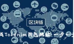 如何生成Tokenim钱包地址：