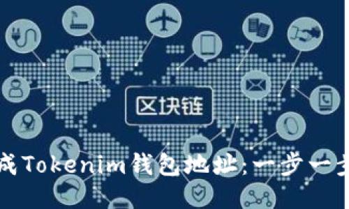 如何生成Tokenim钱包地址:一步一步的指南