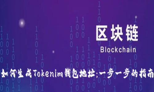 如何生成Tokenim钱包地址：一步一步的指南