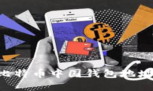 如何找到比特币中国钱包地址：全面指南