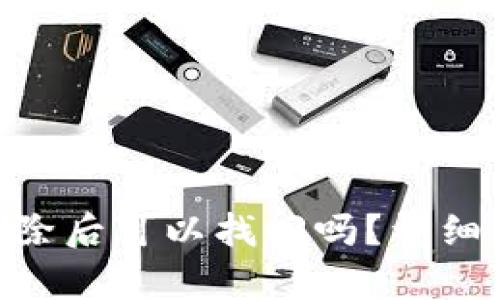 Tokenim钱包删除后可以找回吗？详细解析与解决方案