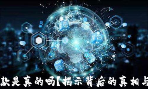 
OP钱包借款是真的吗？揭示背后的真相与风险分析