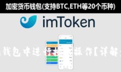 如何在Tokenim钱包中进行授