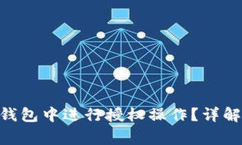 如何在Tokenim钱包中进行授权操作？详解步骤与注意事项