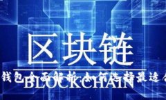 2017年比特币钱包全面解析