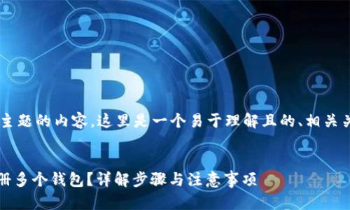 为了帮助您构建这个主题的内容，这里是一个易于理解且的、相关关键词，以及内容大纲。


如何在Tokenim上注册多个钱包？详解步骤与注意事项