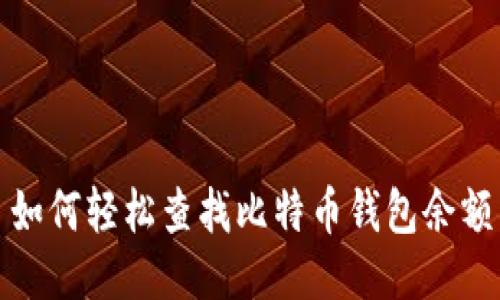 如何轻松查找比特币钱包余额