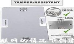 如何在不联网的情况下创