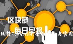 如何玩转Tokenim：全面指南