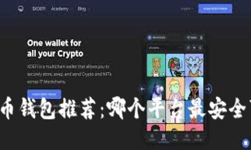比特币钱包推荐：哪个平台最安全可靠？