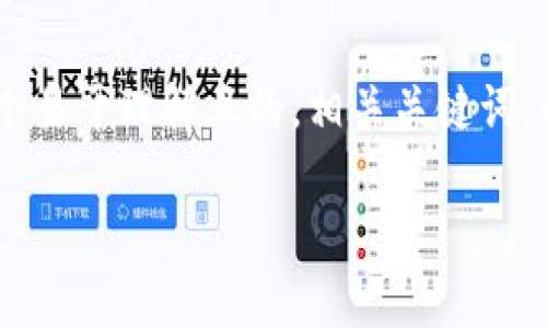 在您的请求中，我会为“tokenim空投”构建一个易于理解且的，相关关键词，以及详细的大纲和内容。以下是您所需的信息：

如何获取Tokenim空投：全面指南与技巧