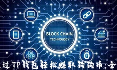 
如何通过TP钱包轻松赚取狗狗币：全面指南