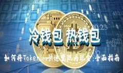 如何将Tokenim快速变现为现