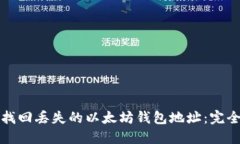 如何找回丢失的以太坊钱