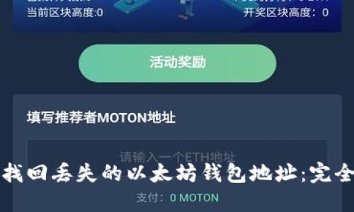 如何找回丢失的以太坊钱包地址：完全指南