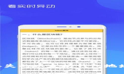 如何找回丢失的以太坊钱包地址：完全指南