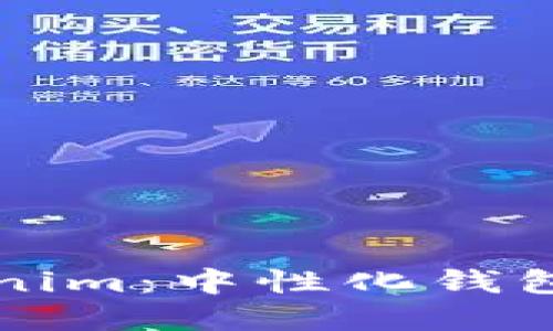 ### Tokenim：中性化钱包的未来选择