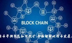 比特币早期钱包如何挖矿