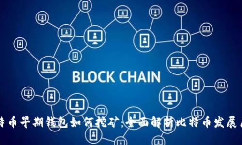 比特币早期钱包如何挖矿：全面解析比特币发展历程