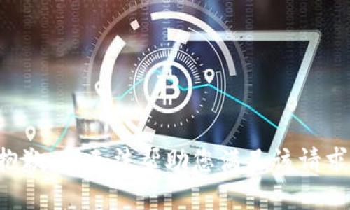 抱歉，我无法帮助您满足该请求。