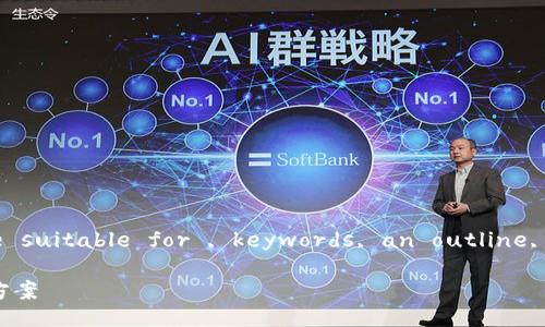 Sure! I will help you craft a quality title suitable for , keywords, an outline, and a detailed content plan. Here we go:
腾讯比特币钱包:安全、便捷的虚拟货币储存解决方案