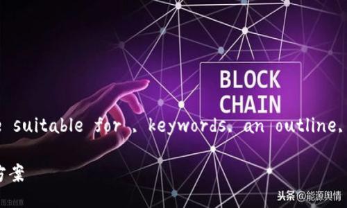 Sure! I will help you craft a quality title suitable for , keywords, an outline, and a detailed content plan. Here we go:

腾讯比特币钱包：安全、便捷的虚拟货币储存解决方案