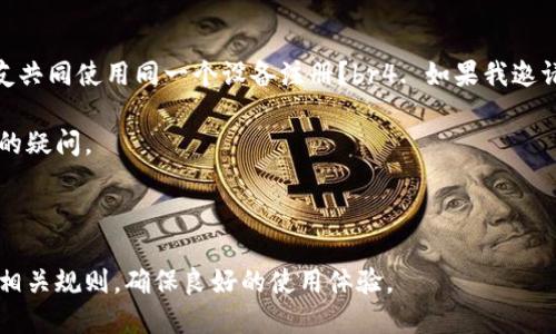    如何使用 TokenIM 邀请链接提升收益  / 

 guanjianci  tokenim, 邀请链接, 收益, 加密货币  /guanjianci 

### 内容大纲

1. **什么是 TokenIM 邀请链接**
   - TokenIM 简介
   - 邀请链接的概念

2. **TokenIM 邀请链接的作用**
   - 如何通过邀请链接赚钱
   - 邀请链接的种类

3. **如何找到 TokenIM 邀请链接**
   - 下载 TokenIM 应用
   - 注册并生成邀请链接

4. **如何分享 TokenIM 邀请链接**
   - 社交媒体分享方法
   - 通过邮件或消息分享链接

5. **使用 TokenIM 邀请链接时的注意事项**
   - 了解平台规则
   - 避免常见错误

6. **TokenIM 邀请链接收益的计算方法**
   - 不同邀请层级的收益
   - 利用邀请码的代币分配机制

7. **TokenIM 邀请链接的常见问题解答**
   - 常见问题汇总
   - 如何处理问题

### 详细内容

#### 什么是 TokenIM 邀请链接

TokenIM 是一个新兴的加密货币交易平台，致力于为用户提供安全便捷的数字资产管理服务。该平台不仅支持多种主流币种的交易，还提供了丰富的投资功能。TokenIM 邀请链接是一种营销工具，通过该链接，用户可以邀请朋友注册并使用平台，从中获得相应的收益。

邀请链接的核心在于它的可追溯性。每个链接都与用户的账号绑定，当新用户通过该链接注册并进行交易时，原用户便可以获得一定的佣金或奖励。这种模式常见于许多在线平台，尤其是金融和加密货币领域。

#### TokenIM 邀请链接的作用

TokenIM 的邀请链接不仅仅是增加用户数量的工具，更是提升用户收益的途径。用户通过分享邀请链接，不仅能够帮助朋友获得便利，也能从中获取佣金。这种双赢的模式激励了用户的活跃度，进一步推动了平台的发展。

在 TokenIM 中，邀请链接可以分为两种：一次性佣金和持续性佣金。一次性佣金是在新用户注册后，原用户可以立即获得的收益；而持续性佣金则是基于新用户在未来交易的总交易量，用户可以获得一定比例的提成。这种设计使得用户在邀请新用户后，不仅能够获得即时收益，还能享受到长期的收益。

#### 如何找到 TokenIM 邀请链接

首先，用户需要下载并安装 TokenIM 应用。可以在 App Store 或 Google Play 搜索 