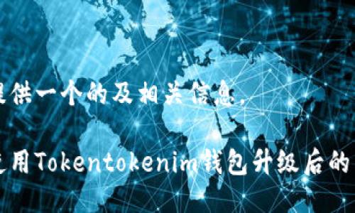 为您提供一个的及相关信息。

如何使用Tokentokenim钱包升级后的新功能