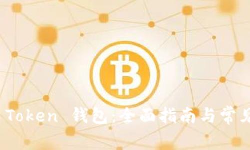 轻松下载 Token 钱包：全面指南与常见问题解答