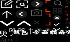 轻松下载 Token 钱包：全面