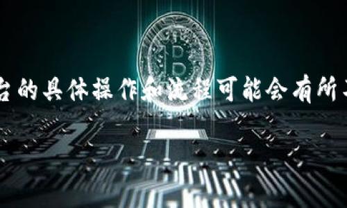 在Tokenim（一个假设的或示例性的平台）中获得以太坊（ETH）通常涉及以下几个步骤。平台的具体操作和流程可能会有所不同，建议用户根据实际情况进行调整。以下是一个关于如何在Tokenim中获得ETH的概述。

### 如何在Tokenim平台中获得以太坊（ETH）