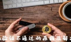 钱包Token验证不通过的原因