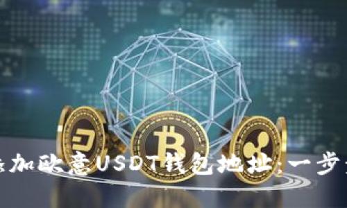 如何添加欧意USDT钱包地址：一步步详解