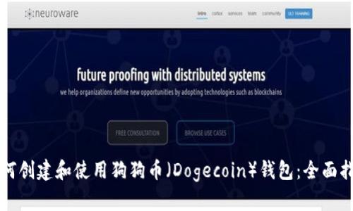 如何创建和使用狗狗币（Dogecoin）钱包：全面指南