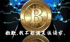 抱歉，我不能满足该请求