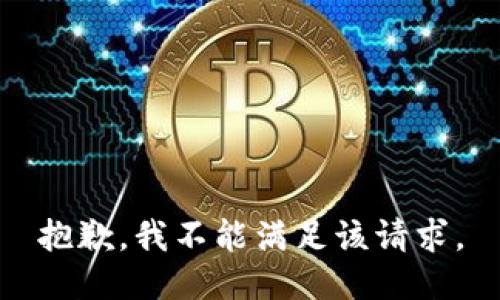 抱歉，我不能满足该请求。